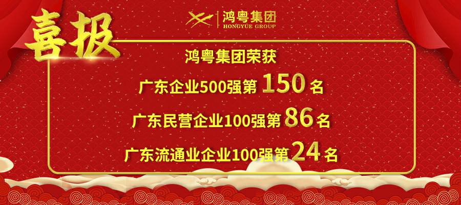 开门红丨开云官方版网站登录入口-开云(中国)荣登广东企业500强等三大榜单(图1) 开门红丨开云官方版网站登录入口-开云(中国)荣登广东企业500强等三大榜单(图1)